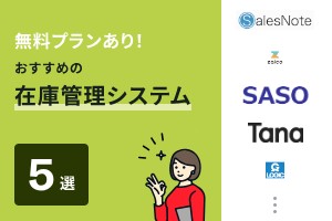 無料プランあり！おすすめの在庫管理システム5選