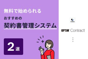 無料で始められるおすすめの契約書管理システム2選