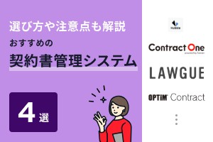 選び方や注意点も解説おすすめの契約書管理システム4選