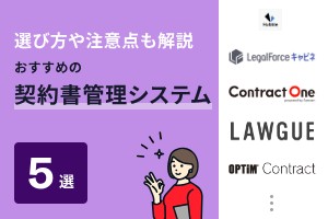 選び方や注意点も解説おすすめの契約書管理システム5選