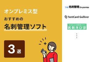 オンプレミス型おすすめの名刺管理ソフト3選