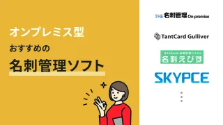 オンプレミス型の名刺管理ソフトおすすめ4選