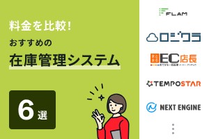 料金を比較！おすすめの在庫管理システム6選