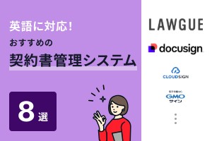 英語に対応！おすすめの契約書管理システム8選