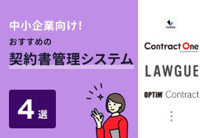 中小企業向け！おすすめの契約書管理システム4選