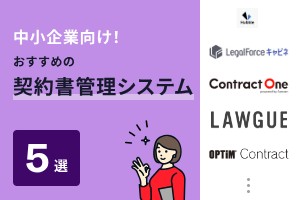 中小企業向け！おすすめの契約書管理システム5選