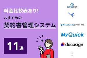 料金比較表あり！おすすめの契約書管理システム11選