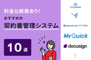 料金比較表あり！おすすめの契約書管理システム10選