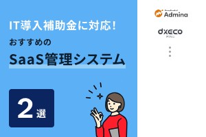 IT導入補助金に対応！おすすめのSaaS管理システム2選