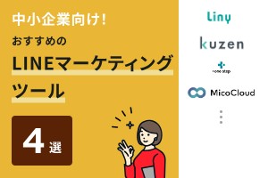 中小企業向け！おすすめのLINEマーケティングツール4選