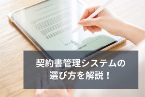 契約書管理システムの選び方を解説！