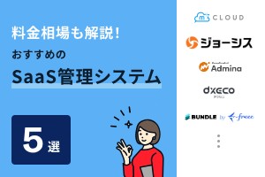 料金相場も解説！おすすめのSaaS管理システム5選