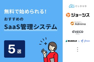 無料で始められる！おすすめのSaaS管理システム5選