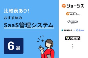 比較表あり！おすすめのSaaS管理システム6選