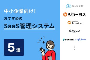 中小企業向け！おすすめのSaaS管理システム5選