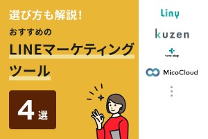 選び方も解説！おすすめのLINEマーケティングツール4選