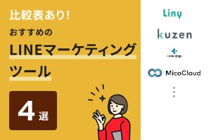 比較表あり！おすすめのLINEマーケティングツール4選