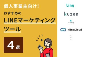 個人事業主向け！おすすめのLINEマーケティングツール4選