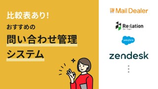 比較表あり！おすすめの問い合わせ管理システム4選