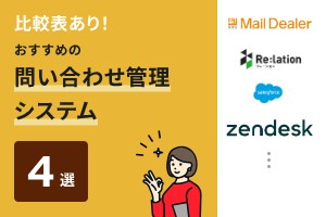 比較表あり！おすすめの問い合わせ管理システム4選