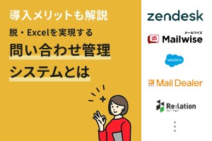 導入メリットも解説 脱・Excelを実現する問い合わせ管理システムとは