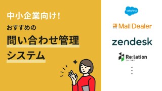 中小企業向け！おすすめの問い合わせ管理システム5選