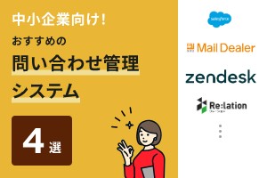 中小企業向け！おすすめの問い合わせ管理システム4選