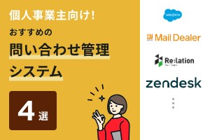 個人事業主向けでおすすめの問い合わせ管理システム4選