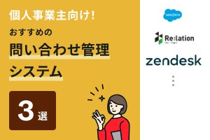 個人事業主向けでおすすめの問い合わせ管理システム3選