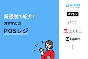 業種別で紹介！おすすめのPOSレジ