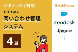 セキュリティ対応でおすすめの問い合わせ管理システム4選