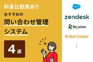 料金比較表あり！おすすめの問い合わせ管理システム4選