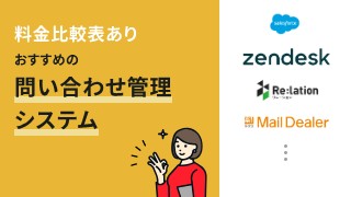 料金比較表あり！おすすめの問い合わせ管理システム5選