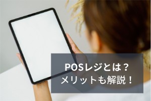 POSレジとは？メリットも解説！