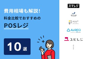 費用相場も解説！料金比較でおすすめのPOSレジ10選