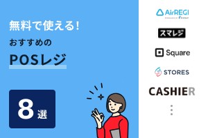 無料で使える！おすすめのPOSレジ8選