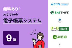 無料あり！おすすめの電子帳票システム9選