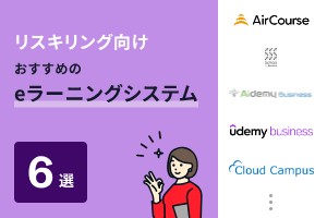 リスキリング向けでおすすめのeラーニングシステム6選