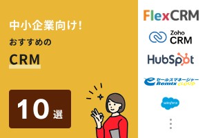 中小企業向け！おすすめのCRM10選