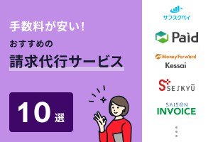 手数料が安いおすすめの請求代行サービス10選