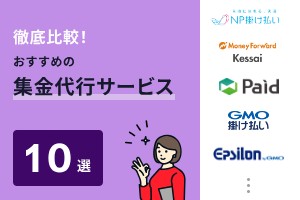 徹底比較！おすすめの集金代行サービス10選