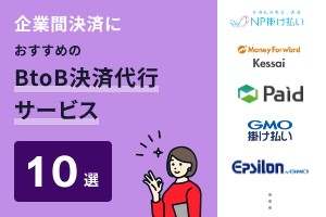 企業間決済におすすめのBtoB決済代行サービス10選