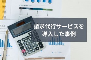 請求代行サービスを導入した事例