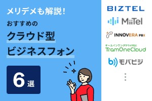 メリデメも解説！おすすめのクラウド型ビジネスフォン6選