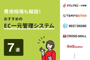 費用相場も解説！おすすめのEC一元管理システム7選