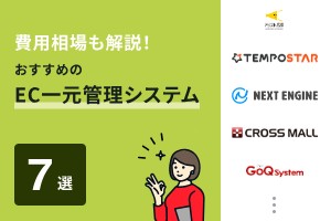 費用相場も解説！おすすめのEC一元管理システム7選