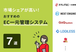 市場シェアが高い！おすすめのEC一元管理システム7選