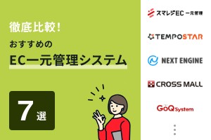 徹底比較！おすすめのEC一元管理システム7選