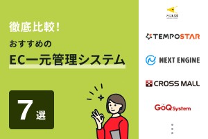 徹底比較！おすすめのEC一元管理システム7選