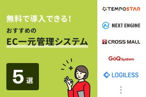 無料で導入できる！おすすめのEC一元管理システム5選